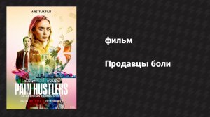 Продавцы боли (фильм, 2023)