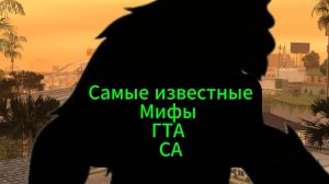 Самые известные мифы GTA san andreas