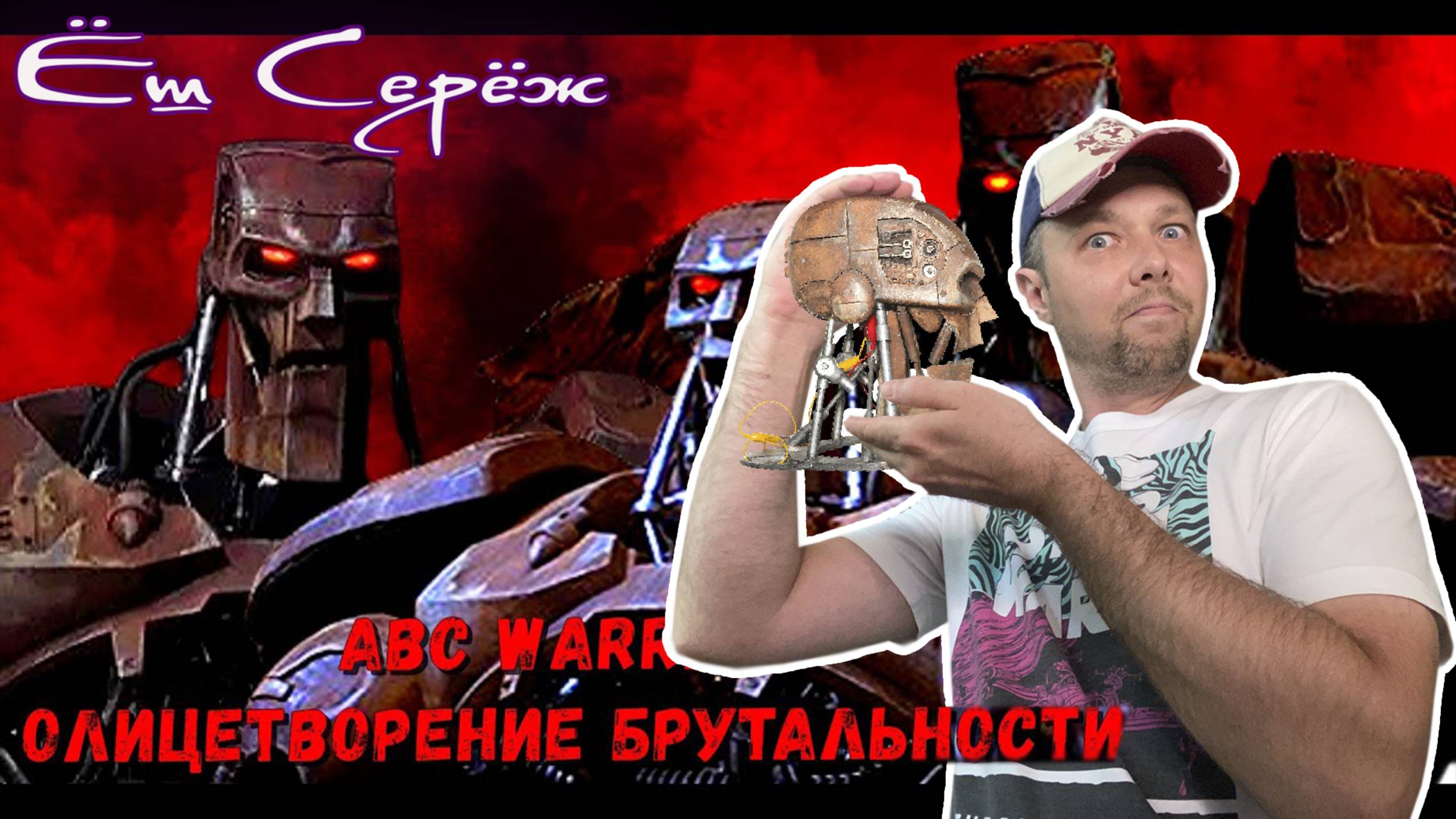 Еш Сереж смотрит Робот ABC Warrior Лютая мощь