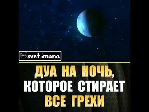 ДУА НА НОЧЬ, КОТОРОЕ СТИРАЕТ ВСЕ ГРЕХИ смотреть онлайн