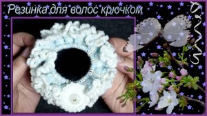 Как связать крючком резинку для волос Неженка