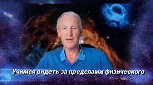 Учимся видеть за пределами физического - Майк Парсонс