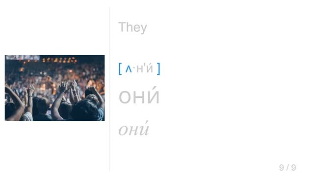 Personal Pronouns / Личные местоимения - Daily Russian A1 Vocab #3🎙 смотреть онлайн