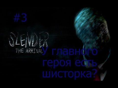 ♦Slender The Arrival v2.0♦ - У главного героя есть шисторка? #3 смотреть онлайн