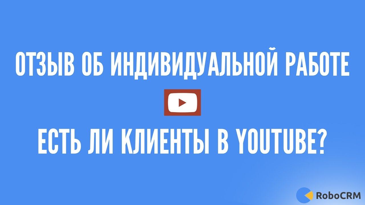 Неожиданный отзыв: есть ли клиенты в Youtube? смотреть онлайн