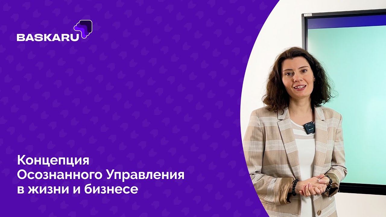 Концепция Осознанного управления в жизни и бизнесе | Baskaru смотреть онлайн