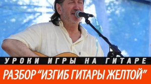 Как играть "Изгиб гитары желтой", аккорды, бой