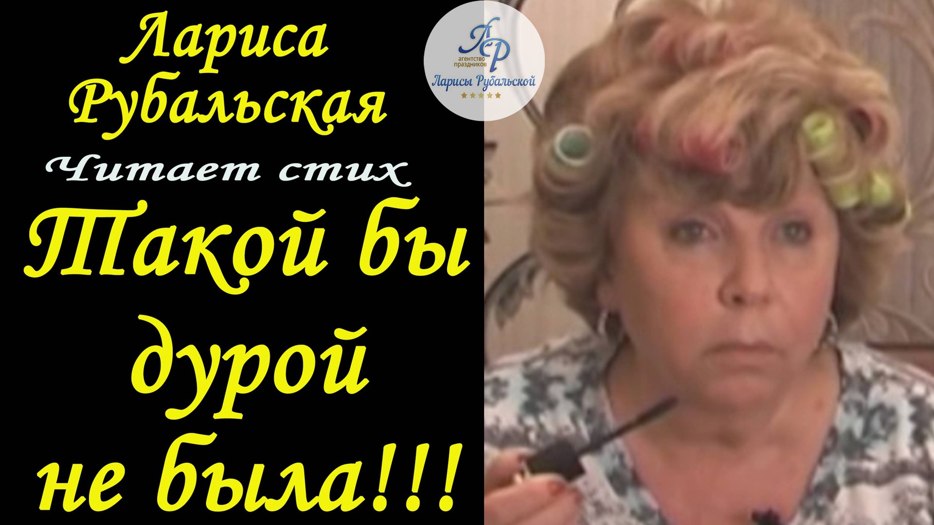 Читает Лариса Рубальская Ох, если б я была Рубалой, Такой бы дурой не была! смотреть онлайн