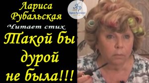 Читает Лариса Рубальская 
Ох, если б я была Рубалой, Такой бы дурой не была!