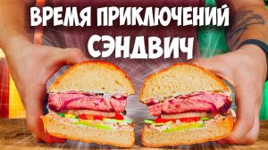 ГОТОВИМ БЛЮДА ИЗ ЛЮБИМЫХ ФИЛЬМОВ И МУЛЬТФИЛЬМОВ / ЭПИЧНЫЙ СЭНДВИЧ из «Времени приключений»