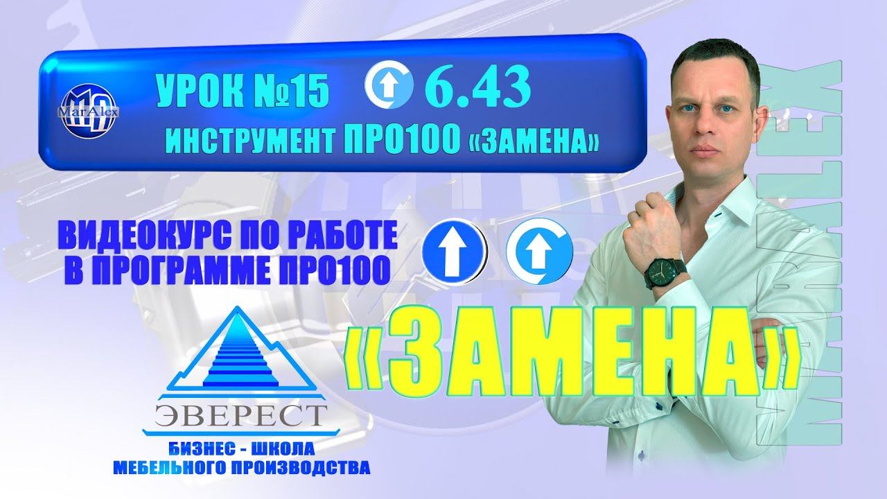 УРОК №15 ИНСТРУМЕНТ ПРО100 "ЗАМЕНА" смотреть онлайн