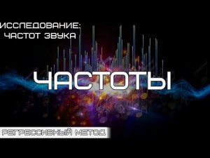 026. Исследование: частот звука. НОТЫ. ЧАСТОТЫ.