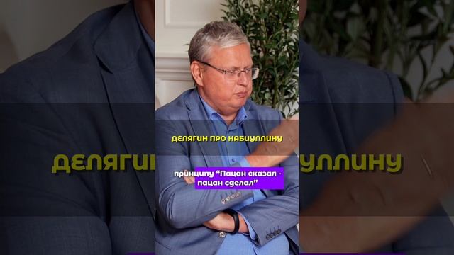 Депутат Делягин про Эльвиру Набиуллину. Что делает не так ЦБ России #бизнес #экономика смотреть онлайн