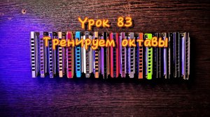 Губная гармошка урок 83