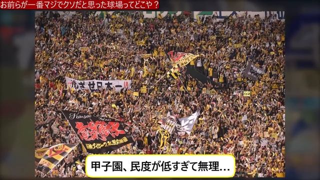 お前らが一番マジでクソだと思った球場ってどこや？【なんｊ反応】 смотреть онлайн