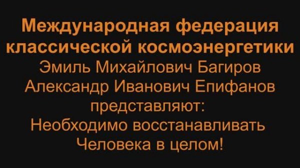 Человека необходимо восстанавливать в целом!