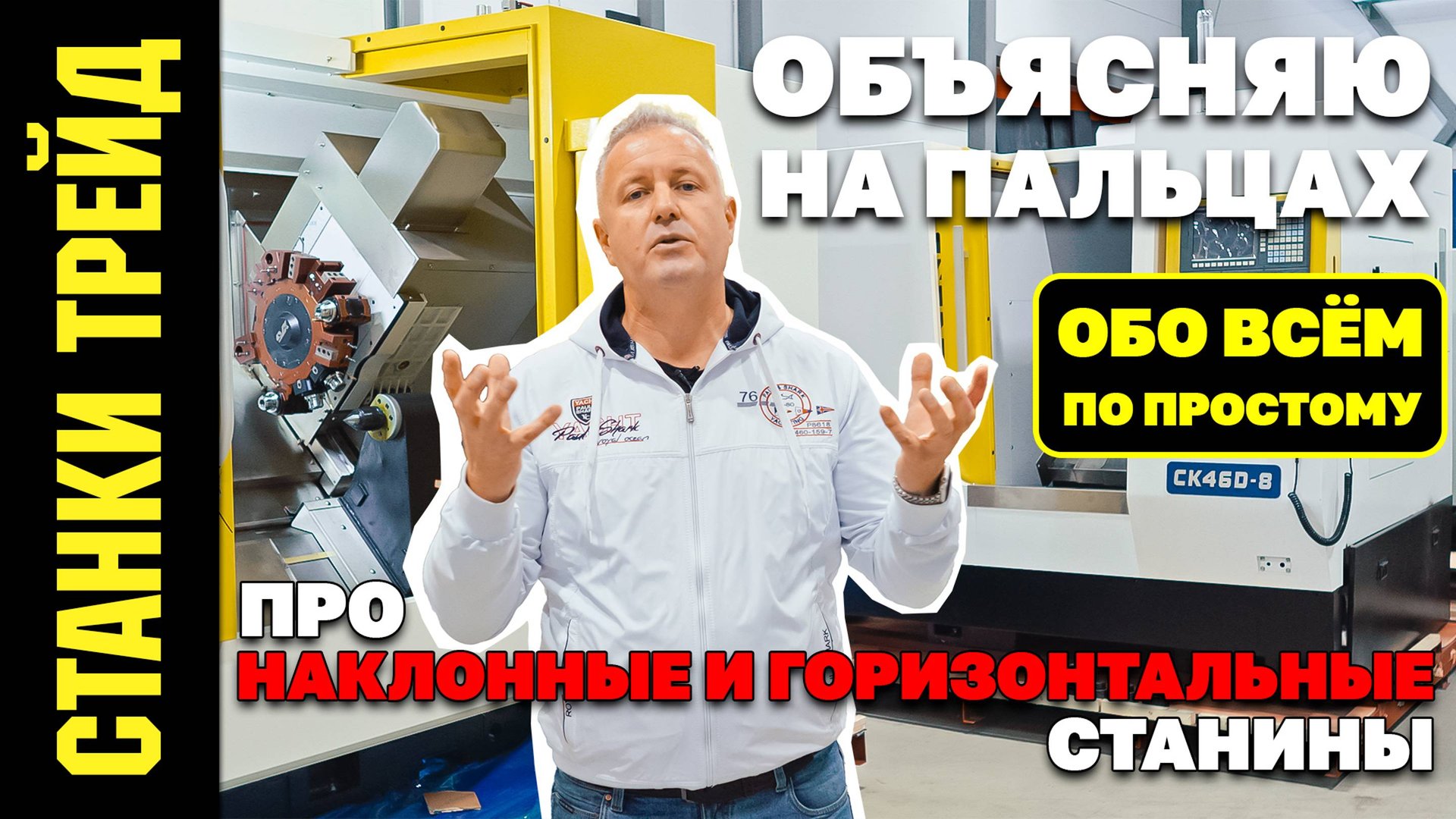 БОЛЬШОЕ сравнение станков с горизонтальной и наклонной станиной СТАНКИ ТРЕЙД