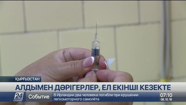 Қырғызстанда тұмауға қарсы вакцина бірінші кезекте дәрігерлерге егіледі смотреть онлайн