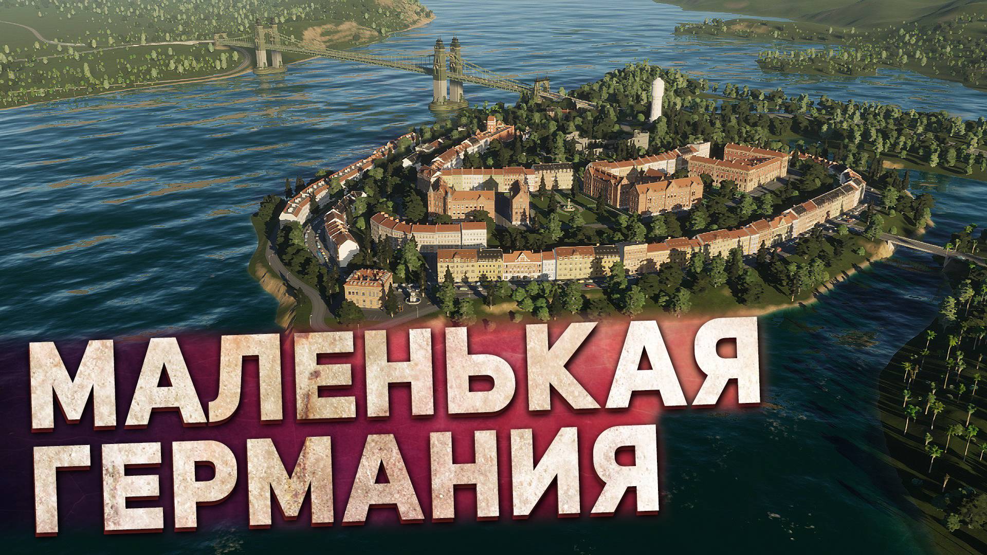 Возможно ЛУЧШИЙ Региональный Набор! ГЕРМАНИЯ в Cities: Skylines 2 смотреть онлайн