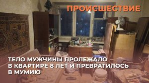 Тело мужчины пролежало в квартире 8 лет и превратилось в мумию