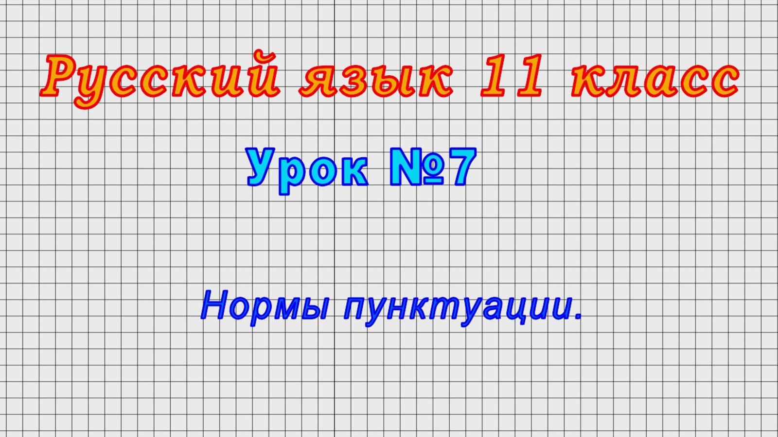 Русский язык 11 класс (Урок№7 - Нормы пунктуации.)