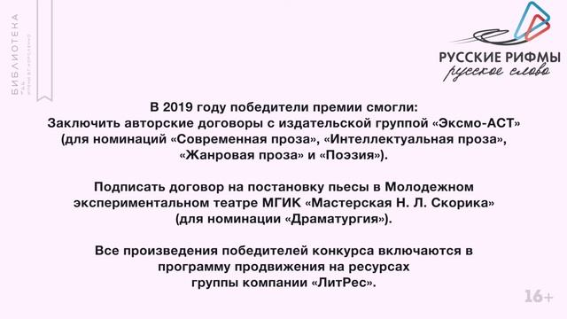 Русские рифмы. Русское слово. Дайджест: Современные российские литературные премии. Выпуск 5 (16+) смотреть онлайн