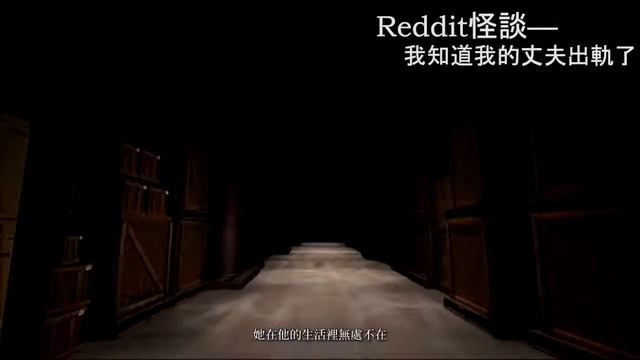 《飛爸說鬼時間》Reddit怪談—我知道我的丈夫出軌了 смотреть онлайн
