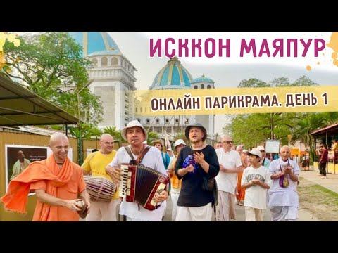 🎈ИСККОН МАЯПУР. Онлайн парикрама. Храм Ведического планетария, самадхи Шрилы Прабхупады. 2024.04.17 смотреть онлайн