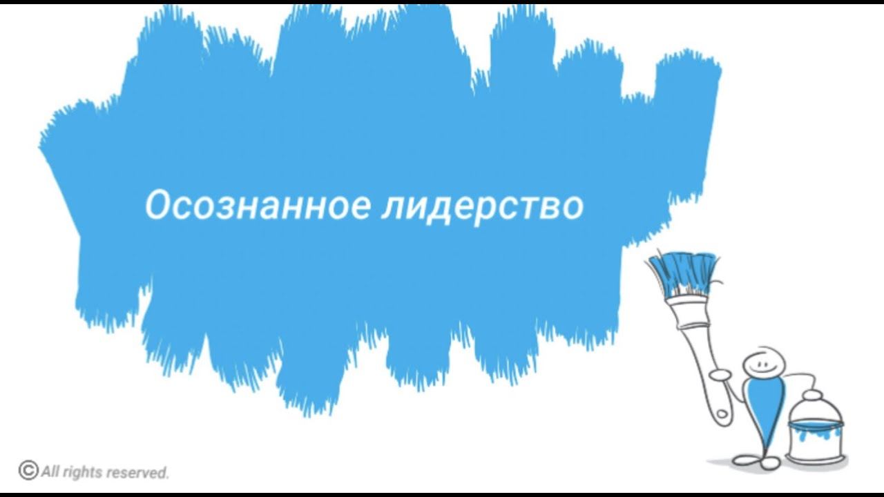 Осознанное лидерство. Лидерство со смыслом. смотреть онлайн
