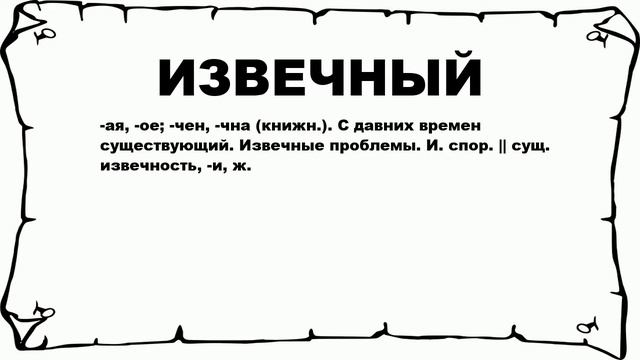 ИЗВЕЧНЫЙ - что это такое? значение и описание смотреть онлайн