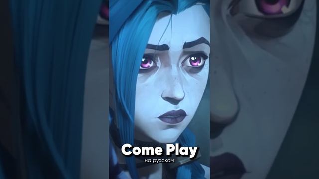 Arcane "Come Play" на русском #джекио #jackieo #leagueoflegends #straykids #arcane смотреть онлайн