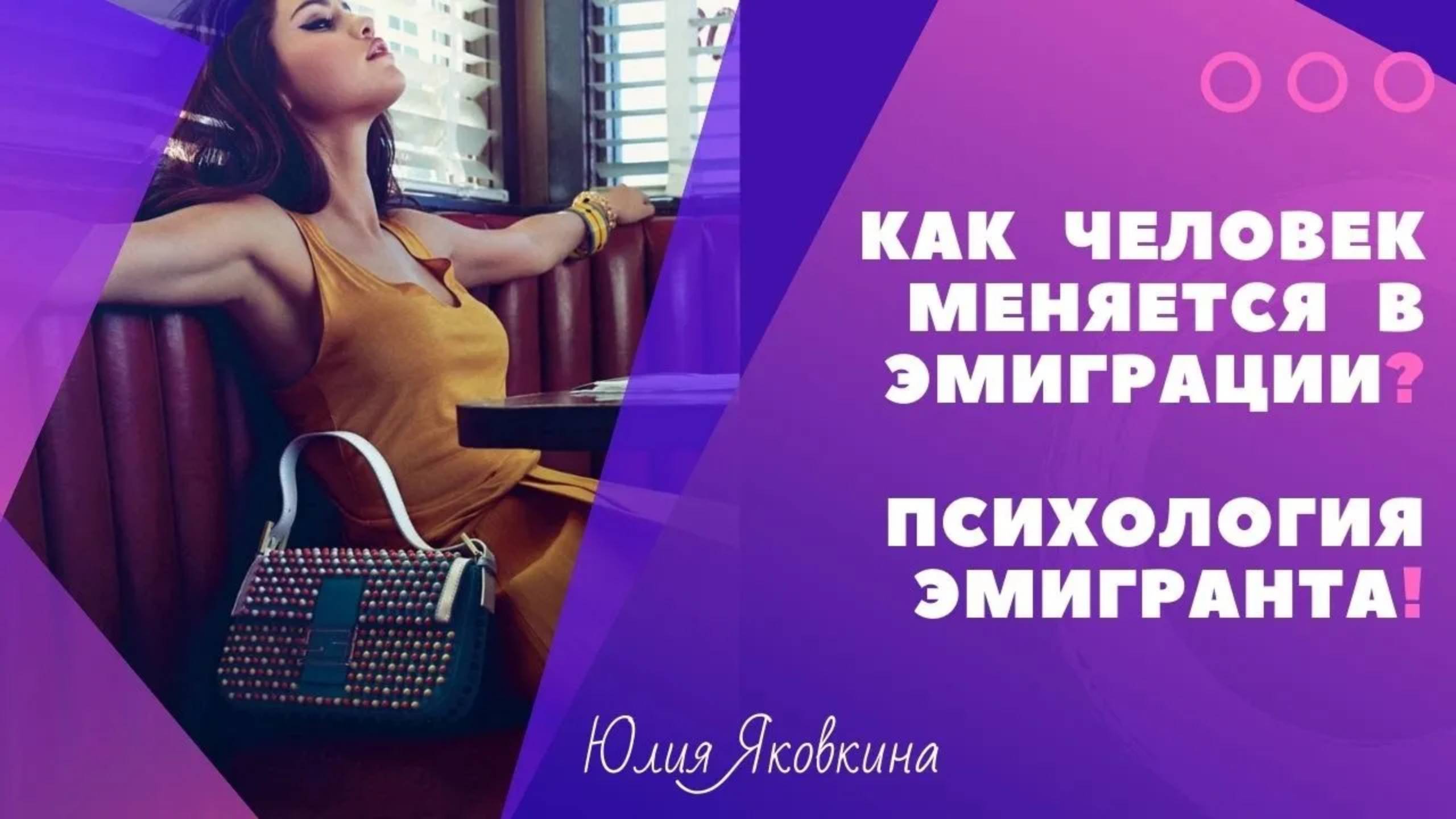 ЭМИГРАЦИЯ! Адаптация в эмиграции. Психологические проблемы эмигрантов после переезда на ПМЖ.