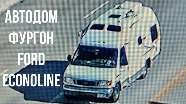 АВТОДОМ ФУРГОН Ford Econoline смотреть онлайн