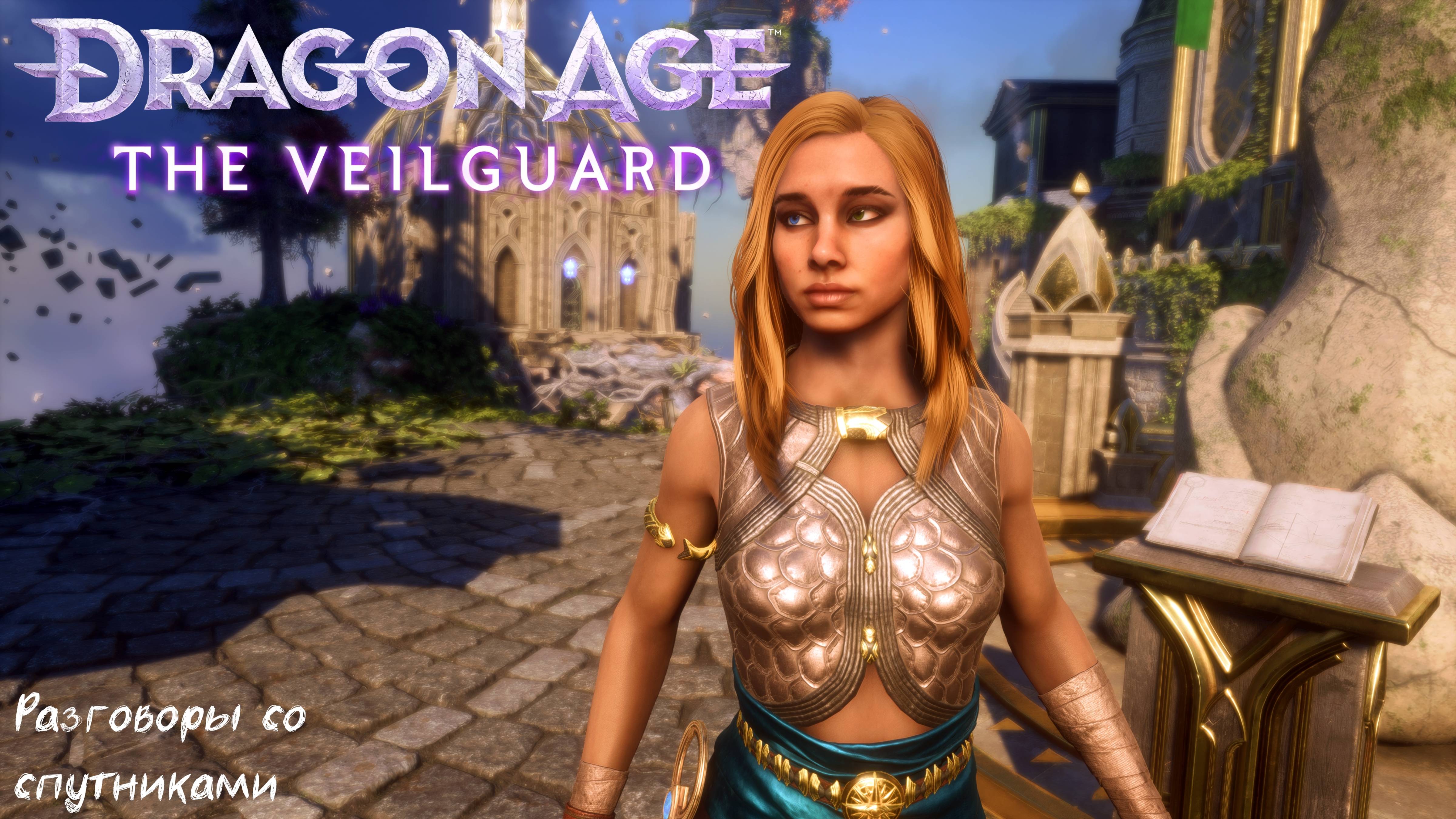 [014.1] Dragon Age - The Veilguard - Разговоры со спутниками смотреть онлайн