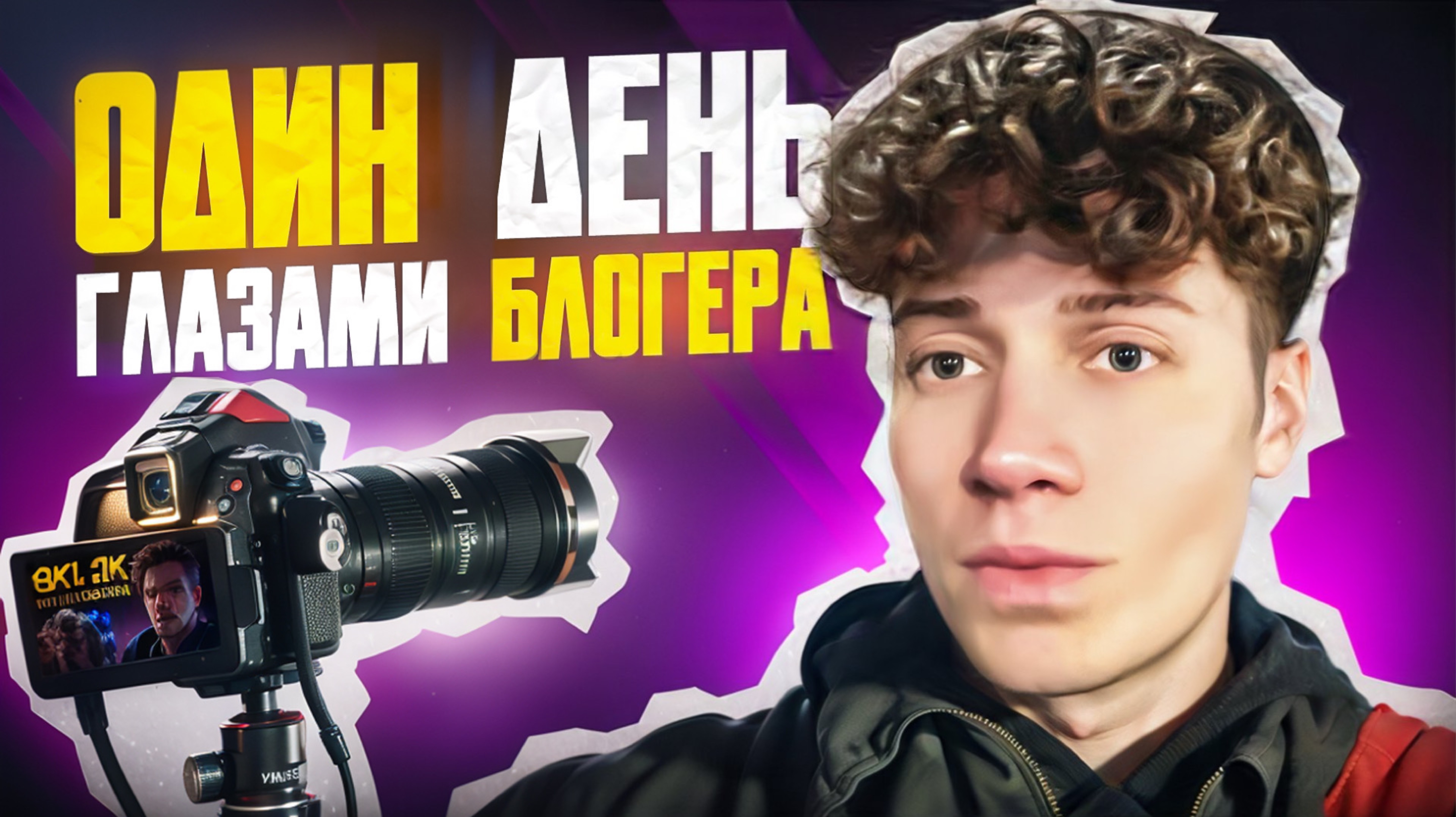 ОДИН ДЕНЬ ГЛАЗАМИ БЛОГЕРА смотреть онлайн