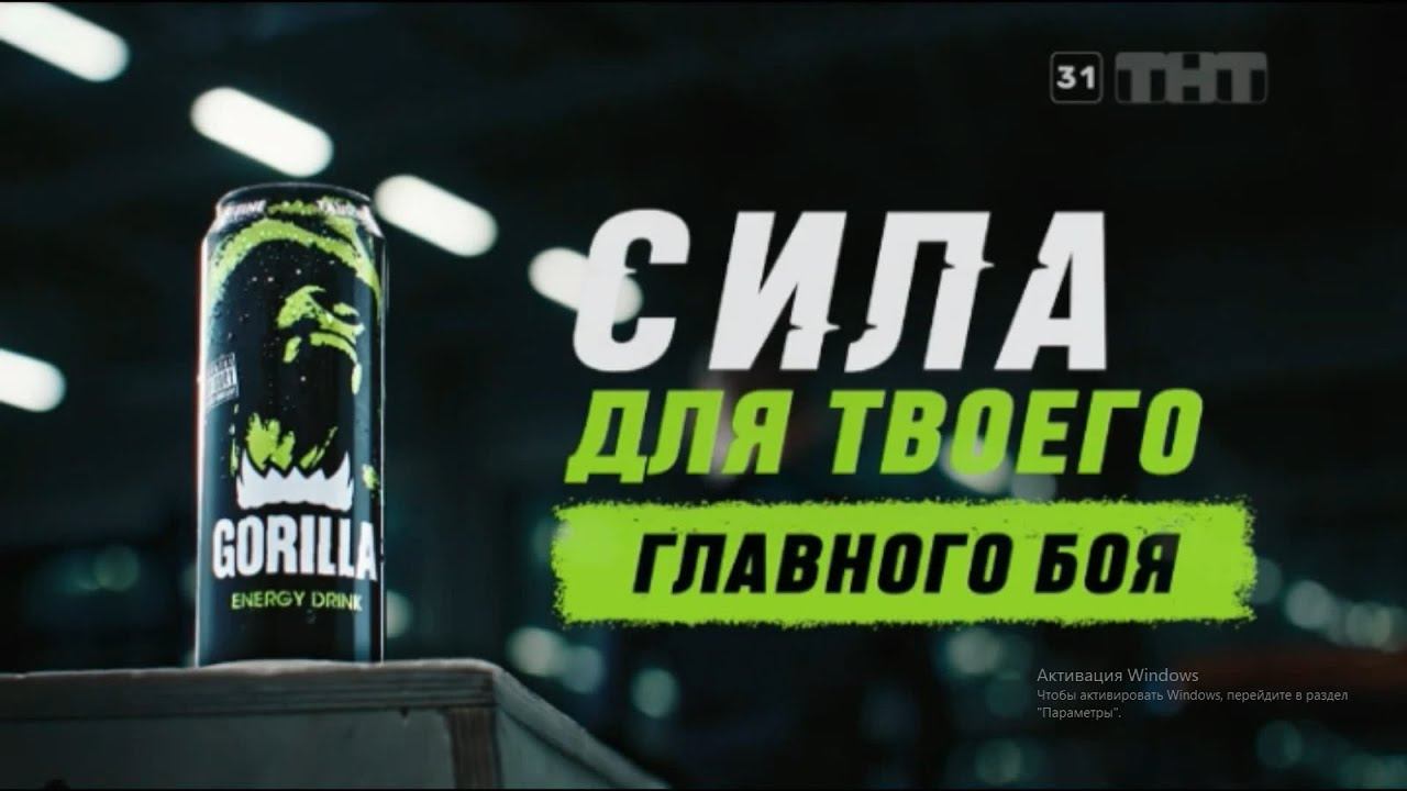 Реклама энергетика Горилла (Gorilla) #1 смотреть онлайн