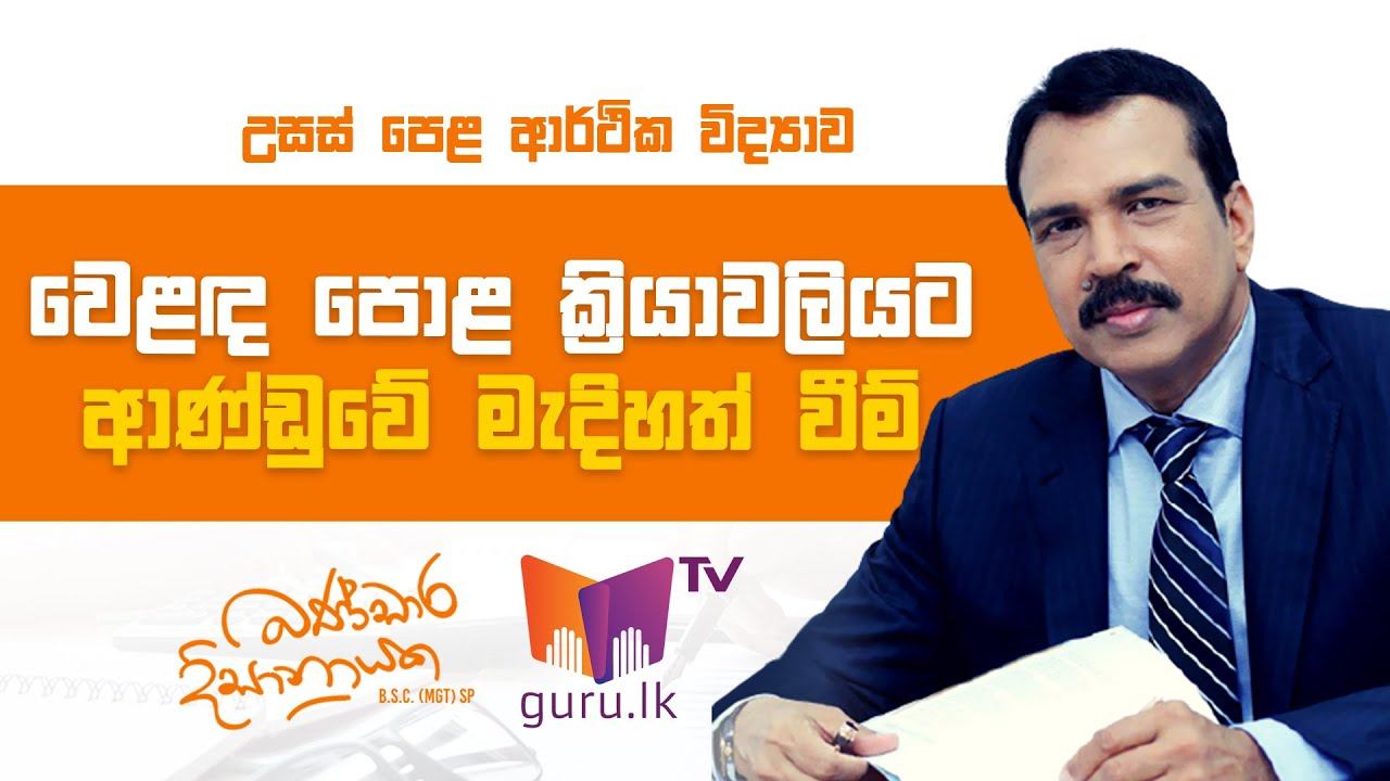 වෙළඳපොළ ක්රියාවලියට ආණ්ඩුවේ මැදිහත් වීම් | A/L Economics | Bandara Dissanayake смотреть онлайн
