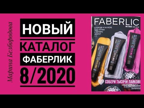 Новый КАТАЛОГ ФАБЕРЛИК 8/2020 смотреть онлайн