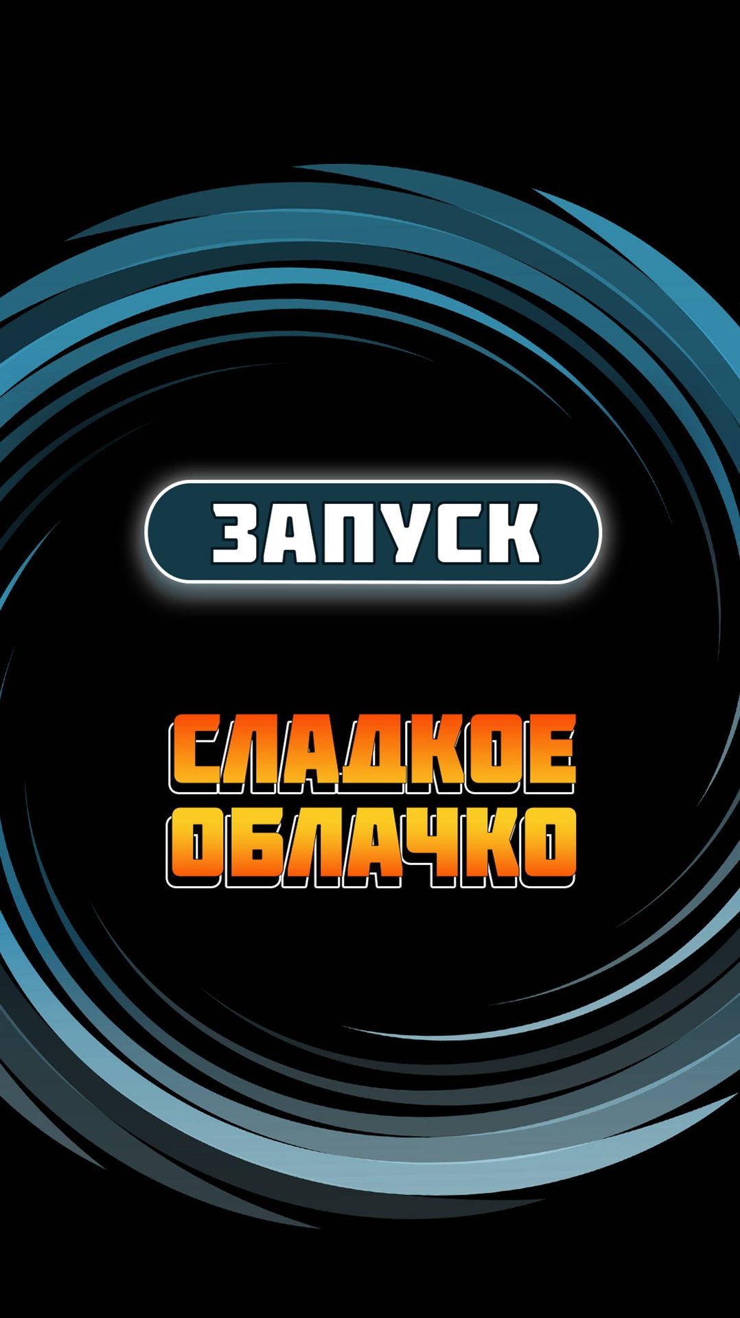 Автомат по продаже сахарной ваты "Сладкое облачко" - включение отключение смотреть онлайн