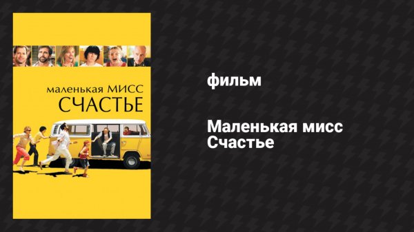 Маленькая мисс Счастье (фильм, 2006)
