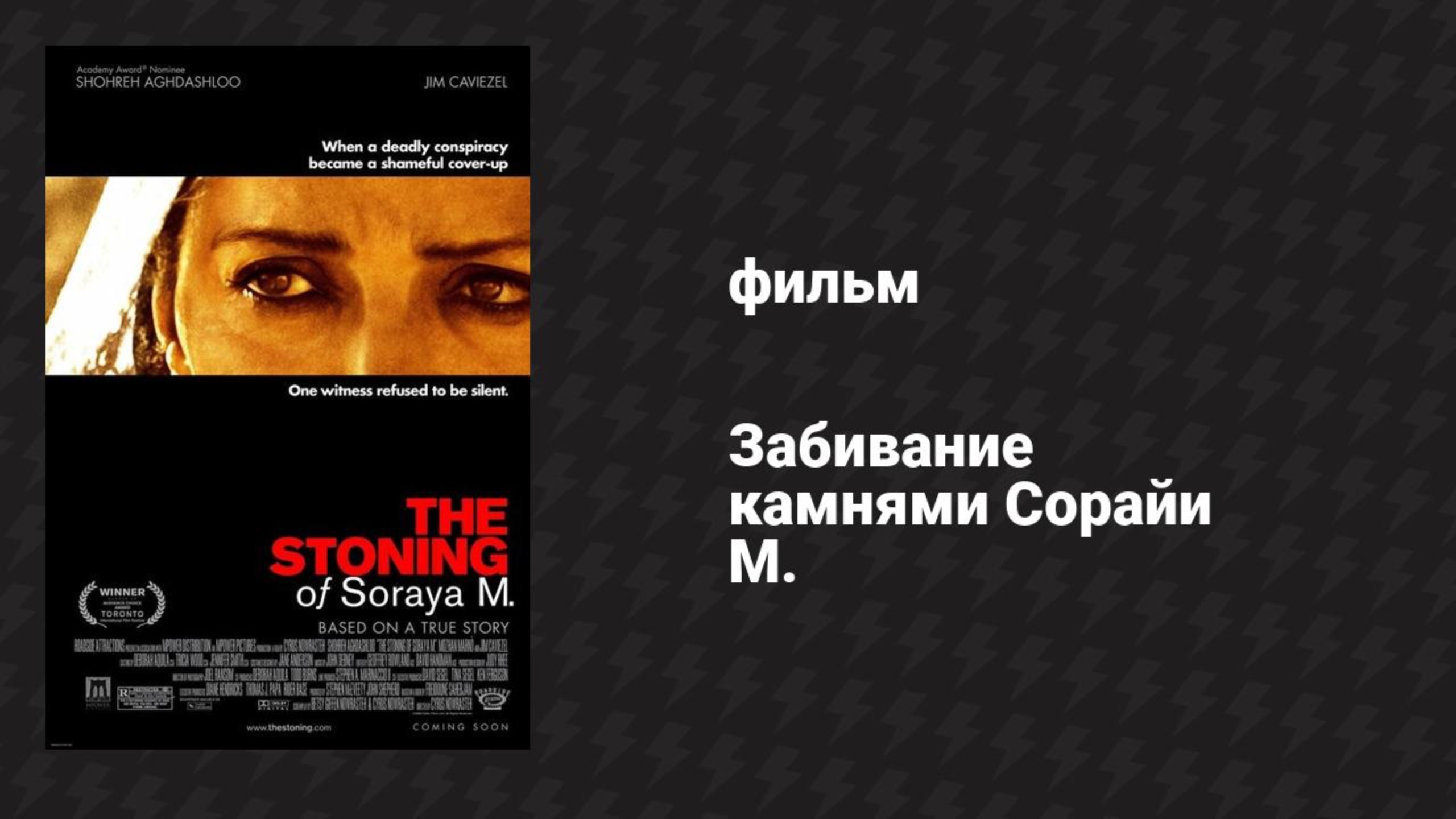 Забивание камнями Сорайи М. (фильм, 2008)