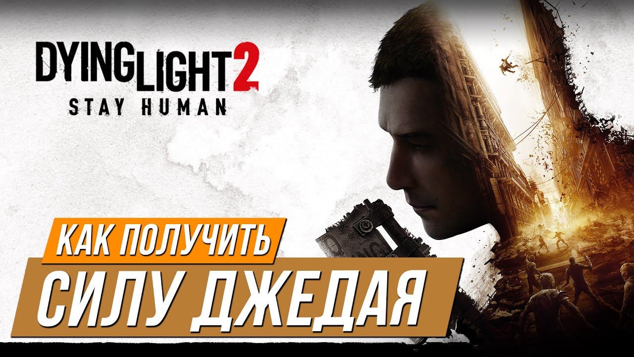 Dying Light 2 - Как получить чертёж "Угасающая сила" смотреть онлайн