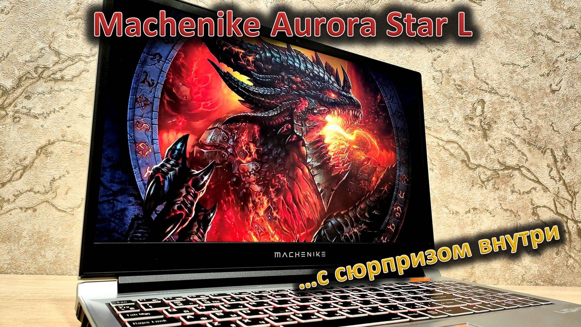 А что так можно было? обзор 15,6" ноутбука Machenike Aurora Star L смотреть онлайн