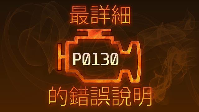 P0130 最詳細的錯誤說明 смотреть онлайн