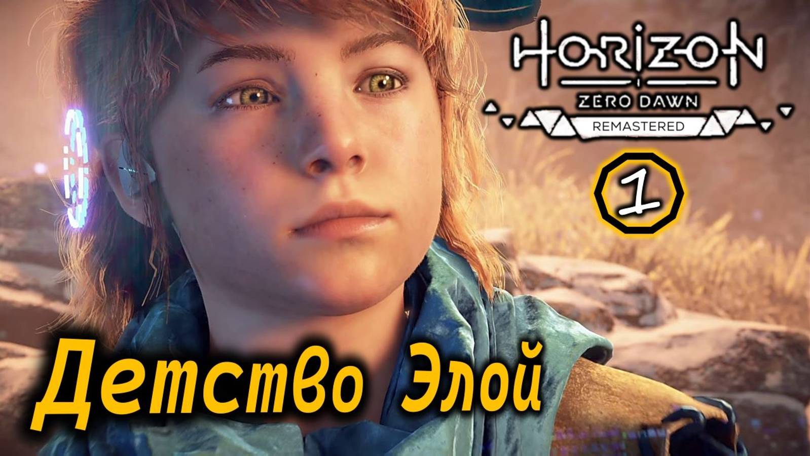 Horizon Zero Dawn Ремастер | Детство Элой | Подарок из прошлого | Уроки выживания смотреть онлайн