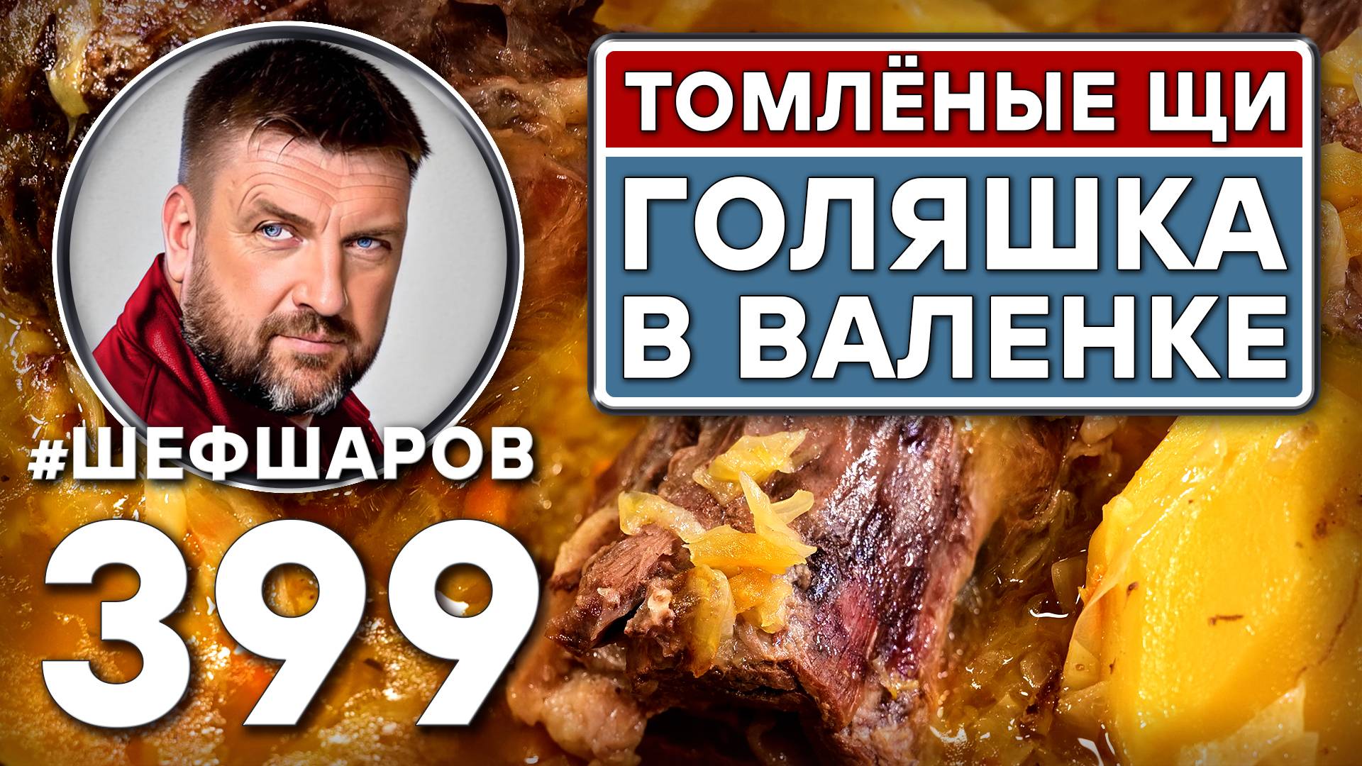 ТОМЛЕНЫЕ ЩИ ГОЛЯШКА В ВАЛЕНКЕ. #шефшаров #500супов #щи #русскаякухня #борщ #куриныйсуп #щидакаша смотреть онлайн