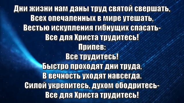 Гимны Надежды 263. Дни жизни нам даны (минус) смотреть онлайн