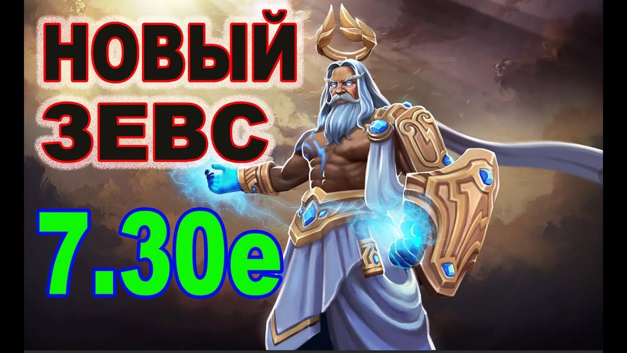 Игра за Зевса (Zeus) 7.30е | Дота 2 (Dota 2) смотреть онлайн
