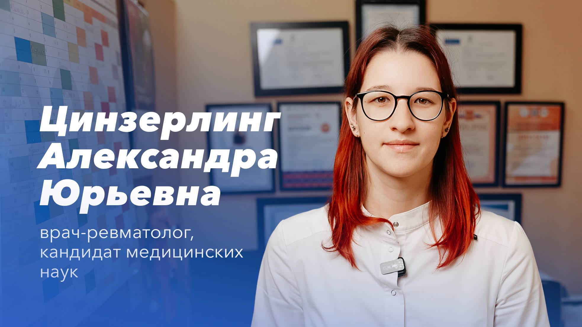 Команда Gosmed. Врач-ревматолог Александра Юрьевна Цинзерлинг смотреть онлайн