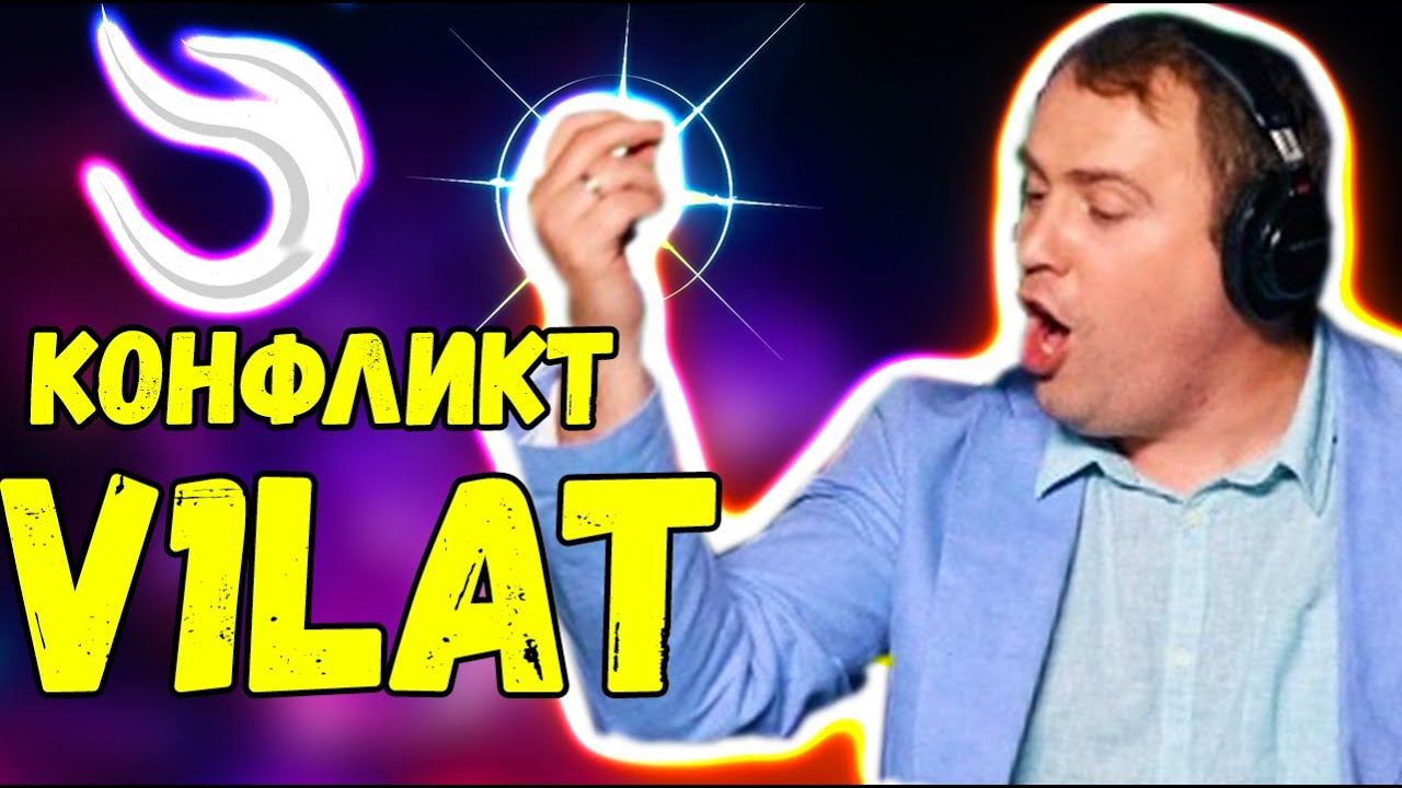 ВИЛАТ СНОВА В ЦЕНТРЕ КОНФЛИКТА / НС РАЗБИРАЕТ КОНФЛИКТ V1lat в киберспорте / Ns Dota 2 / Дота 2 смотреть онлайн